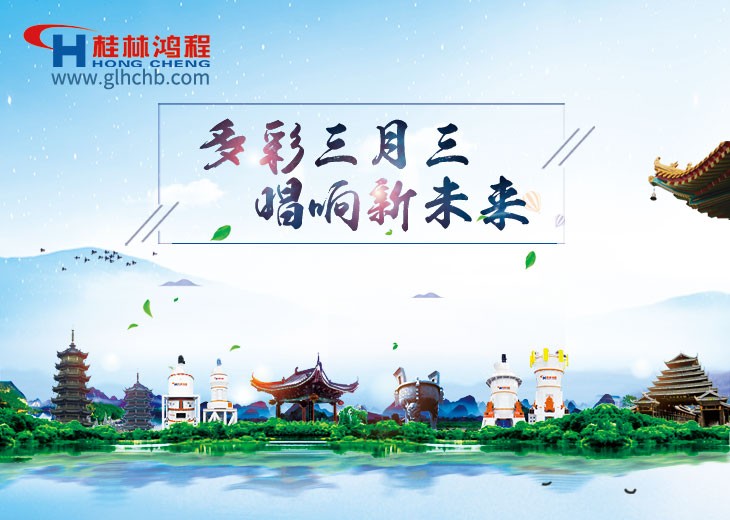 桂林鴻程與您喜迎三月三，唱響歌圩節！