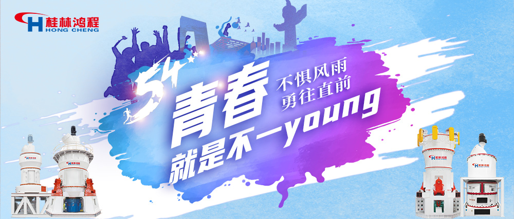 桂林鴻程致五?四青年節｜奮斗年華，不懼風雨！