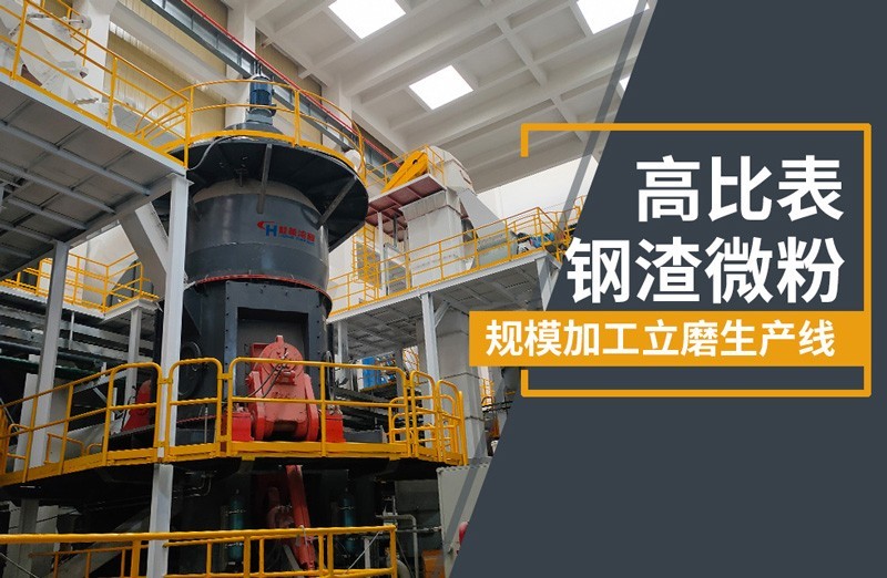 超細鋼渣粉立磨